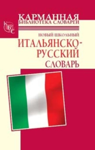 Обложка книги «Новый школьный итальянско-русский словарь»