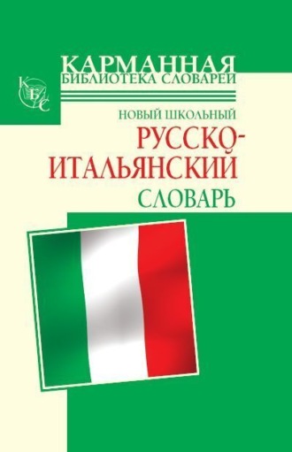Обложка книги «Новый школьный русско-итальянский словарь»