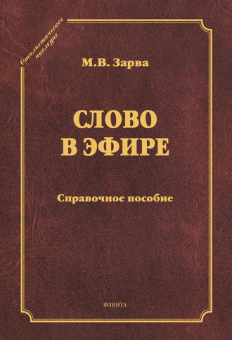 М. В. Зарва. Слово в эфире. Справочное пособие