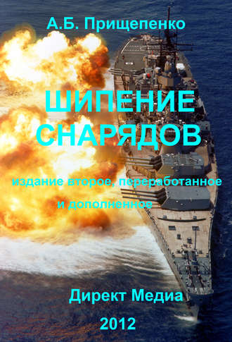 Обложка книги «Шипение снарядов»