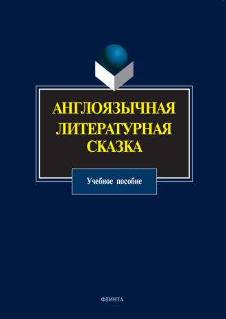 Группа авторов. Англоязычная литературная сказка. Учебное пособие