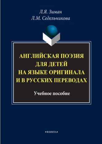 Группа авторов. Английская поэзия для детей на языке оригинала и в русских переводах. Учебное пособие