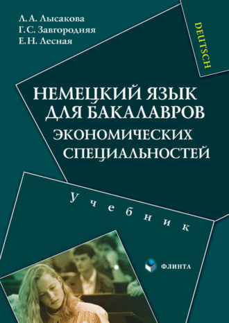 Л. А. Лысакова. Немецкий язык для бакалавров экономических специальностей. Учебник