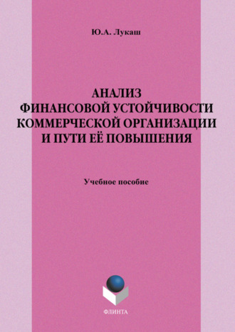 Ю. А. Лукаш. Анализ финансовой устойчивости коммерческой организации и пути её повышения. Учебное пособие