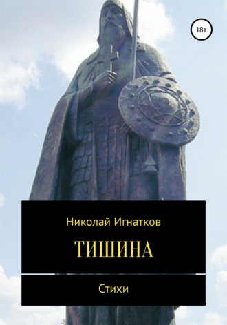 Николай Викторович Игнатков. Тишина. Сборник стихотворений