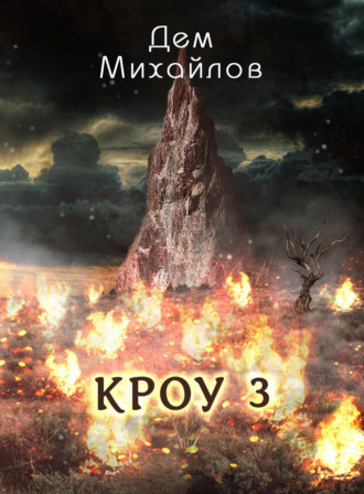 Обложка книги «КРОУ 3»
