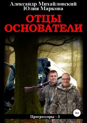 Обложка книги «Отцы-основатели»