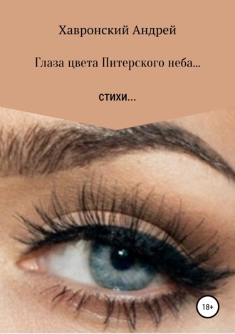 Обложка книги «Глаза цвета Питерского неба… Сборник стихотворений»