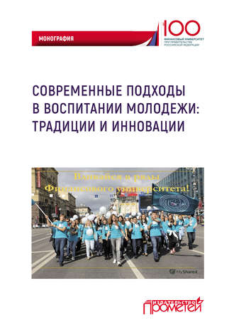 Обложка книги «Современные подходы в воспитании молодежи: традиции и инновации»