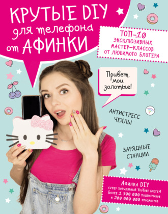 Обложка книги «Крутые DIY для телефона от Афинки. ТОП-10 эксклюзивных мастер-классов от любимого блогера»