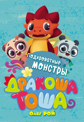 Обложка книги «Подкроватные монстры»