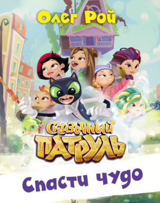 Обложка книги «Спасти чудо»
