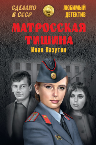 Обложка книги «Матросская Тишина»