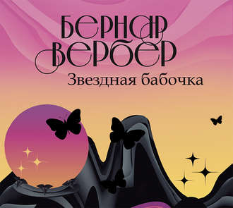 Обложка книги «Звездная бабочка»