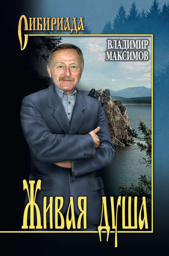 Обложка книги «Живая душа»