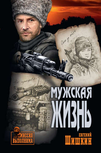 Обложка книги «Мужская жизнь»