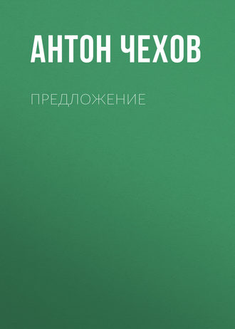 Обложка книги «Предложение»