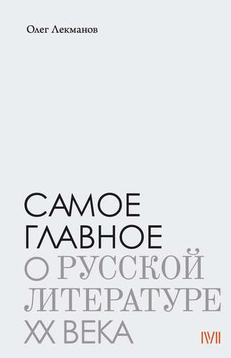 Олег Лекманов. Самое главное: о русской литературе XX века