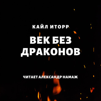 Обложка книги «Век без драконов»