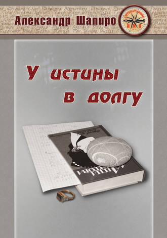 Обложка книги «У истины в долгу»
