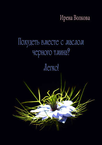 Обложка книги «Похудеть вместе с маслом черного тмина? Легко!»