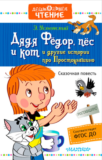 Обложка книги «Дядя Фёдор, пёс и кот и другие истории про Простоквашино»