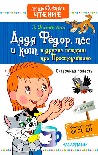 Эдуард Успенский. Дядя Фёдор, пёс и кот и другие истории про Простоквашино