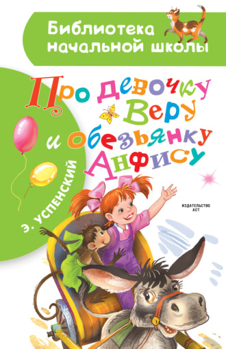 Обложка книги «Про девочку Веру и обезьянку Анфису»