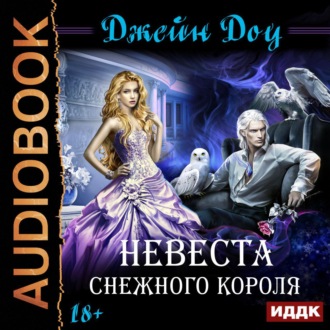 Обложка книги «Невеста снежного короля»