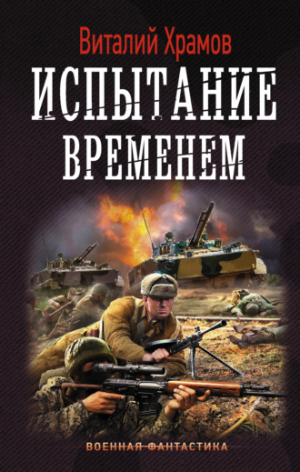 Обложка книги «Сегодня – позавчера. Испытание временем»