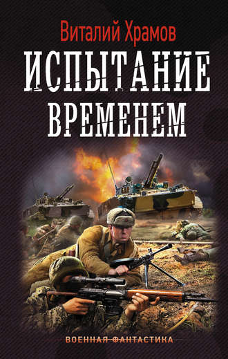 Виталий Храмов. Сегодня – позавчера. Испытание временем