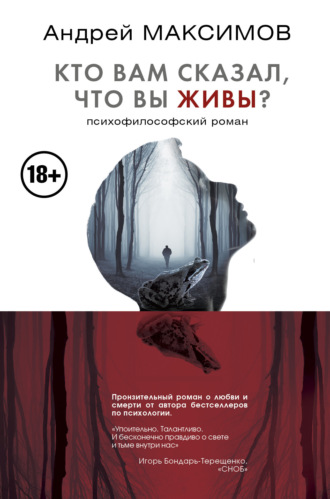 Обложка книги «Кто вам сказал, что вы живы? Психофилософский роман»