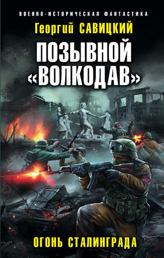 Георгий Савицкий. Позывной «Волкодав». Огонь Сталинграда