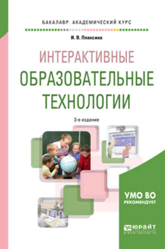 Ирина Васильевна Плаксина. Интерактивные образовательные технологии 3-е изд., испр. и доп. Учебное пособие для академического бакалавриата