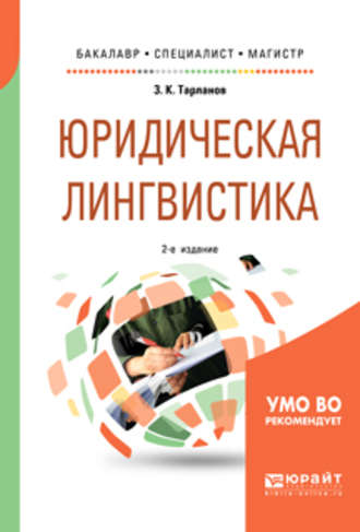 Замир Курбанович Тарланов. Юридическая лингвистика 2-е изд., испр. и доп. Учебное пособие для бакалавриата, специалитета и магистратуры