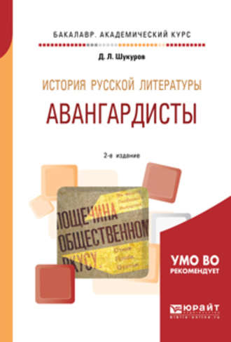 Дмитрий Леонидович Шукуров. История русской литературы. Авангардисты 2-е изд. Учебное пособие для академического бакалавриата