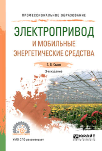 Геннадий Владимирович Силаев. Электропривод и мобильные энергетические средства 3-е изд., пер. и доп. Учебное пособие для СПО