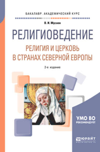 Вадим Ибрагимович Мусаев. Религиоведение: религия и церковь в странах северной Европы 2-е изд. Учебное пособие для академического бакалавриата