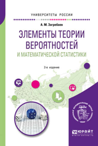 Андрей Маркоянович Загребаев. Элементы теории вероятностей и математической статистики 2-е изд. Учебное пособие для вузов