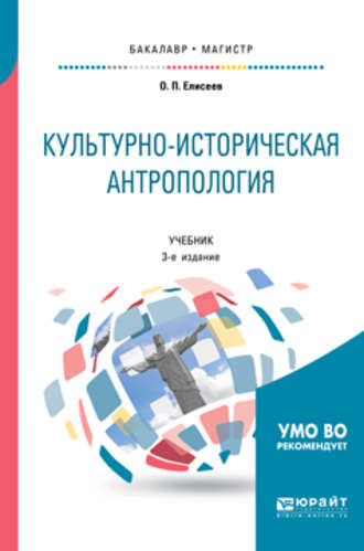 Олег Павлович Елисеев. Культурно-историческая антропология 3-е изд. Учебник для бакалавриата и магистратуры