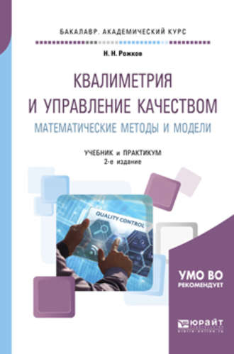 Николай Николаевич Рожков. Квалиметрия и управление качеством. Математические методы и модели 2-е изд., пер. и доп. Учебник и практикум для академического бакалавриата