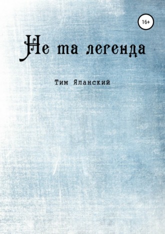 Обложка книги «Не та легенда. Рассказы»