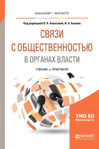 Вера Алексеевна Ачкасова. Связи с общественностью в органах власти. Учебник и практикум для бакалавриата и магистратуры