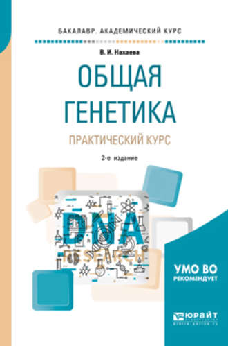 Валентина Ивановна Нахаева. Общая генетика. Практический курс 2-е изд., пер. и доп. Учебное пособие для академического бакалавриата