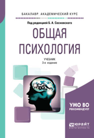 Ольга Николаевна Молчанова. Общая психология 3-е изд., пер. и доп. Учебник для академического бакалавриата