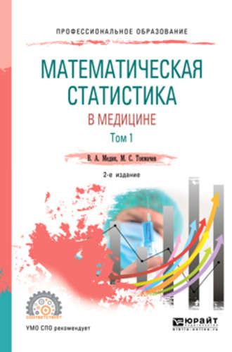 Валерий Алексеевич Медик. Математическая статистика в медицине в 2 т. Том 1 2-е изд., пер. и доп. Учебное пособие для СПО