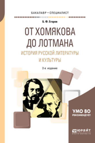 Борис Федорович Егоров. От хомякова до лотмана. История русской литературы и культуры 2-е изд. Учебное пособие для вузов