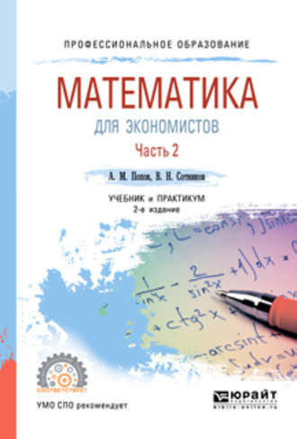 Валерий Николаевич Сотников. Математика для экономистов. В 2 ч. Часть 2 2-е изд., пер. и доп. Учебник и практикум для СПО