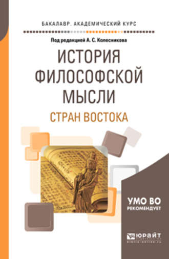 Сергей Леонидович Бурмистров. История философской мысли стран востока. Учебное пособие для академического бакалавриата