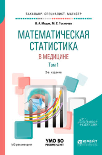 Валерий Алексеевич Медик. Математическая статистика в медицине в 2 т. Том 1 2-е изд., пер. и доп. Учебное пособие для бакалавриата, специалитета и магистратуры